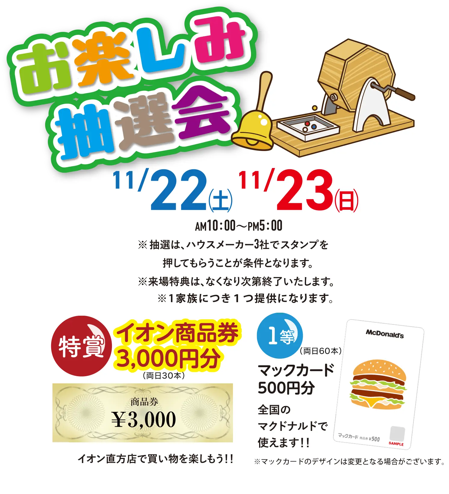 ガラポン大抽選会