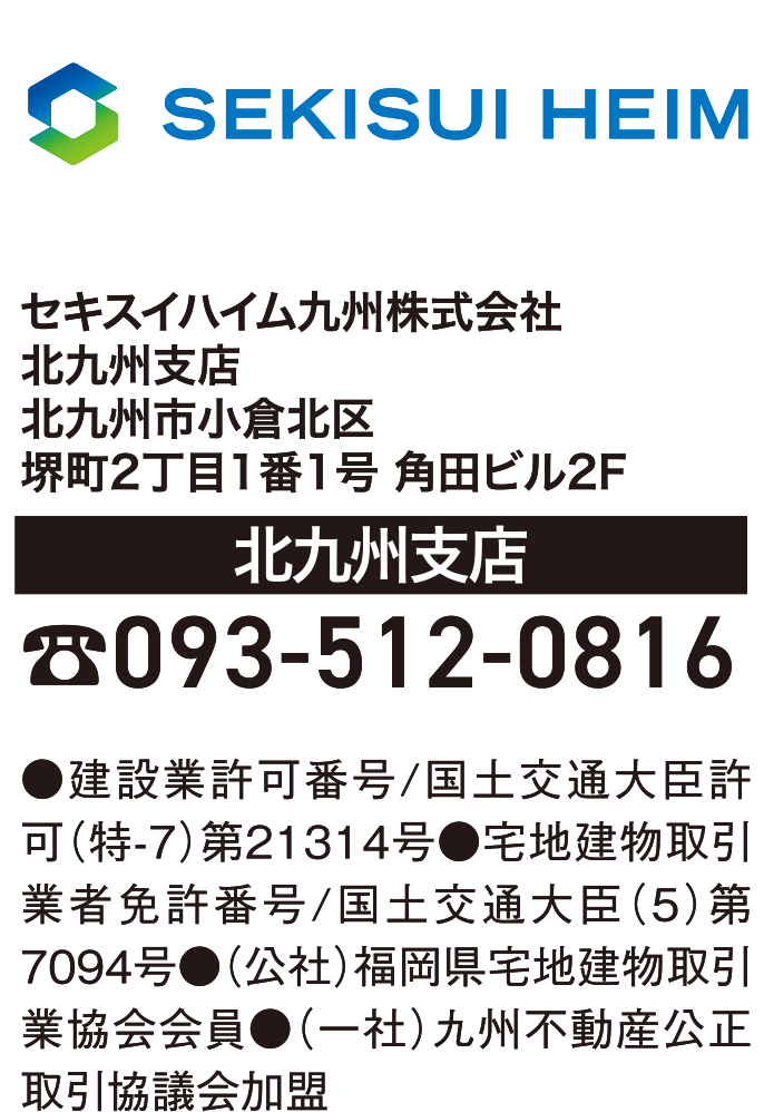 セキスイハイム九州株式会社