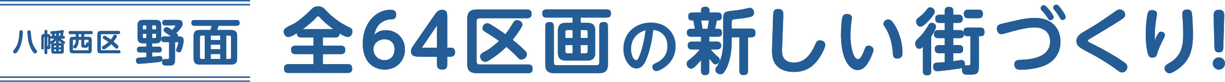 八幡西区野面 全64区画の新しい街づくり！